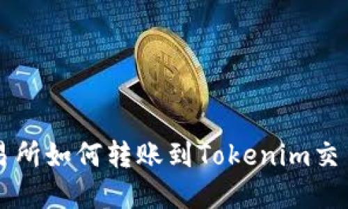 中币交易所如何转账到Tokenim交易所详解