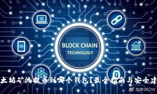 以太坊矿池提币到哪个钱包？最全指南与安全建议