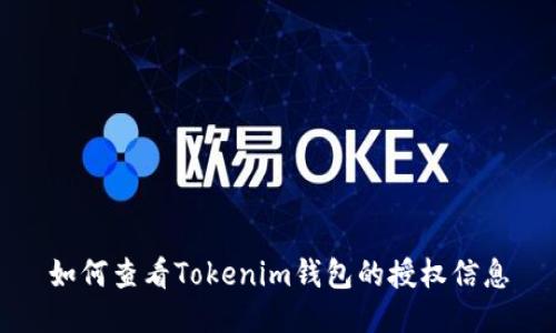 如何查看Tokenim钱包的授权信息
