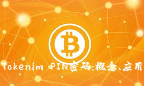 深入了解Tokenim PIN密码：概念、应用与安全性