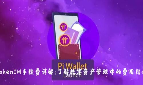 TokenIM手续费详解：了解数字资产管理中的费用结构