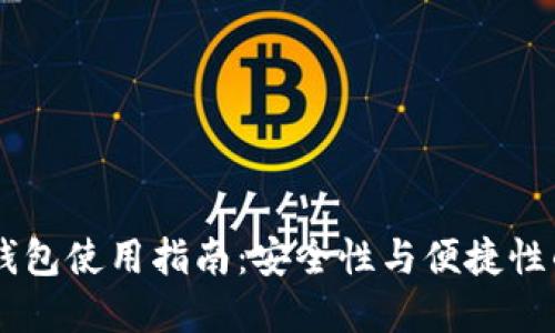 USDT线下钱包使用指南：安全性与便捷性的完美结合