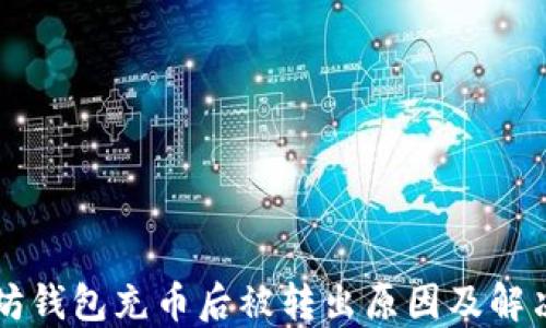 
以太坊钱包充币后被转出原因及解决方法