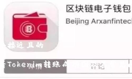 思考一个接近且的

如何查看Tokenim转账成功图及其常见问题解析