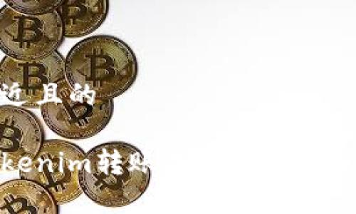 思考一个接近且的

如何查看Tokenim转账成功图及其常见问题解析