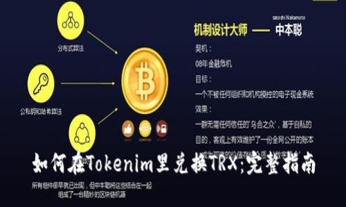 如何在Tokenim里兑换TRX：完整指南