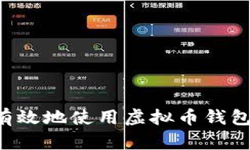 如何安全有效地使用虚拟币钱包:全面指南