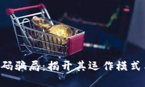 Tokenim扫码骗局：揭开其运作模式与防范措施