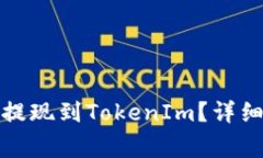 如何将OKEx上的EOS提现到