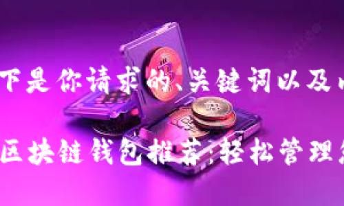 当然可以！以下是你请求的、关键词以及内容大纲：

2023年最佳区块链钱包推荐：轻松管理您的加密资产