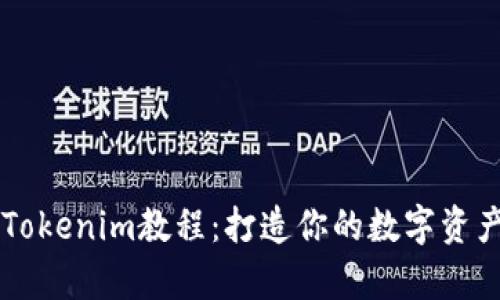 详细解析Tokenim教程：打造你的数字资产管理平台