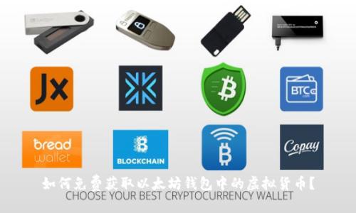 如何免费获取以太坊钱包中的虚拟货币？