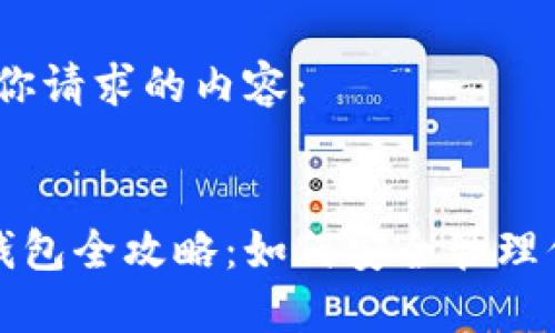 好的，以下是你请求的内容：

```xml
杭州以太坊钱包全攻略：如何安全管理你的数字资产