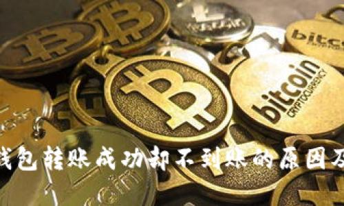 Tokenim钱包转账成功却不到账的原因及解决办法