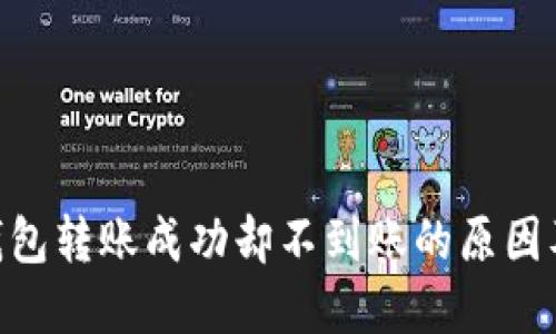 Tokenim钱包转账成功却不到账的原因及解决办法