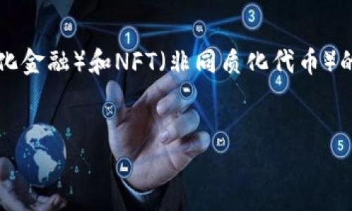 设置

  以太坊钱包价格揭秘：一盒多少钱？/  

 guanjianci 以太坊钱包, 钱包价格, 数字货币, 加密钱包/ guanjianci 

内容主体大纲

1. 以太坊钱包的基本概念
   - 什么是以太坊钱包？
   - 以太坊钱包的功能和类型

2. 以太坊钱包的市场价格
   - 現在市场上的以太坊钱包价格分析
   - 影响以太坊钱包价格的因素

3. 如何选择合适的以太坊钱包
   - 硬件钱包与软件钱包的比较
   - 用户使用场景和选择建议

4. 以太坊钱包的安全性
   - 常见的安全隐患
   - 如何提高以太坊钱包的安全性

5. 以太坊钱包的使用指南
   - 如何创建和使用以太坊钱包
   - 交易及转账的注意事项

6. 未来的以太坊钱包市场发展趋势
   - 潜在的技术革新
   - 市场预测和用户需求变化

问题及详细介绍

Q1：以太坊钱包的种类有哪些？  

以太坊钱包主要分为热钱包和冷钱包。热钱包是指通过互联网连接的在线钱包，通常提供快速的交易体验，适合日常小额使用。在热钱包中，我们可以将其进一步细分为桌面钱包、移动钱包和网页钱包。例如，MetaMask是一款知名的浏览器扩展钱包。冷钱包则是离线存储资产的方式，主要包括纸钱包和硬件钱包（如Ledger和Trezor）。冷钱包具有较高的安全性，适合长时间存储大量以太坊。用户应根据个人的需求和安全需求选择合适的钱包类型。


Q2：以太坊钱包价格有哪些影响因素？  

影响以太坊钱包价格的因素包括技术含量、品牌知名度、市场供需等。硬件钱包如Ledger和Trezor由于其高安全性和良好的用户体验，价格可能高于普通软件钱包。此外，市场的供需情况也会对钱包价格造成波动。在某些特殊的市场情境下，钱包价格可能会出现短期的飙升或下降。另外，随着用户对数字货币安全性的重视程度加深，优质钱包产品的价格也可能随之上涨。


Q3：使用以太坊钱包时需要注意哪些安全事项？  

使用以太坊钱包时，应注意以下安全事项：首先，选择知名品牌的硬件钱包或信誉良好的软件钱包，以减少因钱包安全性不足造成的损失。其次，定期更新钱包软件以修补潜在安全漏洞。同时，尽量避免在公共网络下进行敏感操作，随时检查交易记录以确认所有操作都是您本人发起的。此外，备份您的助记词和私钥，确保在钱包丢失或损坏时能够恢复资产。


Q4：以太坊钱包适用什么样的用户？  

以太坊钱包适合各种层次的用户。从普通投资者到专业的交易员都有其适合的选择。普通用户可能倾向于选择界面友好、易于操作的热钱包，而专业用户则可能选择功能更强大的硬件钱包，以提供更高的安全性和控制权。此外，对于开发者和企业用户，某些钱包还提供API接口，使其能更灵活地集成进应用程序中。总的来说，根据您的使用频次和金额选择最合适的钱包类型，可以提高交易的便利性和安全性。


Q5：以太坊钱包的使用流程是怎样的？  

以太坊钱包的使用流程通常可以分为几个关键步骤。首先，用户需要选择并下载相应的钱包软件，或购买硬件钱包。接着，按照指示创建新钱包，并妥善保管自己的助记词或私钥。在创建完钱包后，用户可以将以太坊或其他兼容代币存入钱包。进行转账时，用户只需输入接收方地址和金额，并确认交易。注意，进行交易的时候，请确保网络环境安全，以及确认所有输入信息的正确性，以避免资产损失。每次操作后，建议检查交易记录，确保没有异常。


Q6：以太坊钱包的未来市场趋势是什么？  

以太坊钱包的未来市场趋势可能会受到多方面因素的影响，包括技术发展和法规变化。随着以太坊2.0的推出，链上应用的增加，更多的用户可能会倾向于使用以太坊钱包进行交易和管理资产。此外，随着DeFi（去中心化金融）和NFT（非同质化代币）的崛起，基于以太坊的钱包需求将进一步上涨。同时，为了应对用户安全需求的增加，钱包厂商也将会不断提升产品安全性和用户体验。长期看，在区块链技术逐渐成熟的背景下，以太坊钱包将迎来保值与增值的新阶段。


通过以上的结构和内容，可以为用户提供全面的关于以太坊钱包价格和使用的知识，确保一篇高质量的文章。