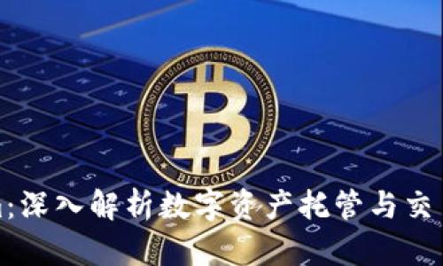 Tokenim：深入解析数字资产托管与交易的未来