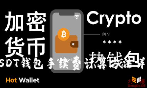 USDT钱包手续费计算方法详解