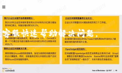 如何下载和安装Tokenim钱包：完整指南与常见问题解答
Tokenim钱包下载, Tokenim钱包安装, 加密货币钱包, Tokenim钱包使用/guanjianci

## 内容主体大纲

1. **引言**
   - 什么是Tokenim钱包
   - Tokenim钱包的特点与优势

2. **Tokenim钱包下载方式**
   - 官方网站下载
   - 第三方应用商店下载
   - 使用QR码下载

3. **Tokenim钱包安装步骤**
   - 在不同平台（Android、iOS、PC）上的安装教程
   - 安装过程中的注意事项

4. **Tokenim钱包的创建与设置**
   - 如何创建新钱包
   - 导入现有钱包的步骤
   - 设置安全性和备份

5. **Tokenim钱包的功能介绍**
   - 发送和接收加密货币
   - 查看余额和交易记录
   - 种类支持和网络选择

6. **Tokenim钱包的安全性**
   - 保护钱包安全的最佳实践
   - 常见的安全威胁与防范措施

7. **Tokenim钱包故障处理**
   - 常见问题及解决方案
   - 如何联系客服支持

8. **结论**
   - Tokenim钱包的未来展望
   - 个人建议与使用体验分享

9. **常见问题解答**
   - 下载Tokenim钱包后如何使用？
   - Tokenim钱包支持哪些加密货币？
   - 如何恢复丢失的钱包？
   - Tokenim钱包的安全性如何保障？
   - 什么时候应该更新Tokenim钱包？
   - 如何联系Tokenim钱包的客服？

---

## 1. 引言

在数字货币迅速发展的时代，加密钱包成为了每一个加密资产投资者必不可少的工具。Tokenim钱包是一种安全、便捷且功能齐全的加密货币钱包，支持多种热门数字货币的存储和交易。本文将为您提供Tokenim钱包的下载及使用指南，助您轻松获取和管理您的数字资产。

## 2. Tokenim钱包下载方式

### 2.1 官方网站下载

Tokenim钱包的官方网页提供了最新版本的下载链接。在进行下载时，务必访问官方网站，以确保下载到最新和最安全的版本。访问官网的方法非常简单，只需在网络浏览器中输入Tokenim的官方网站地址，便可直接找到下载链接。

### 2.2 第三方应用商店下载

除了官方网站，用户还可以通过各大应用商店下载Tokenim钱包。例如，在Android设备上，可以在Google Play商店中搜索“Tokenim钱包”。对于iOS设备，则可以通过App Store进行搜索和下载。使用应用商店下载钱包，通常会比较方便，同时也能够确保应用的真实性和安全性。

### 2.3 使用QR码下载

Tokenim钱包官网或相关的推广活动中，可能会提供下载链接的QR码。用户只需使用手机的相机或QR码扫描工具扫描此二维码，即可直接进入下载页面，完成钱包的下载安装过程。这一方式便捷高效，对于不习惯手动搜索的用户非常友好。

## 3. Tokenim钱包安装步骤

### 3.1 Android设备上的安装步骤

在Android设备上，下载安装Tokenim钱包的步骤相对简单。首先打开Google Play商店，搜索“Tokenim钱包”，点击“安装”按钮，等待软件下载并自动安装完成。安装完成后，用户可以在应用列表中找到Tokenim钱包的图标，点击打开即可开始使用。

### 3.2 iOS设备上的安装步骤

对于iOS用户，下载与安装的过程也十分简单。在App Store中输入“Tokenim钱包”，找到官方版本后点击“获取”进行下载。下载完成后，应用会自动出现在主屏幕上，用户只需点击图标即可打开使用。

### 3.3 PC上的安装步骤

如果你是在PC上进行操作，首先在Tokenim钱包的官方网站下载最新的桌面版本。下载完成后，双击安装程序，按照提示完成安装。PC版本的Tokenim钱包通常拥有更强的功能，适合于需要频繁交易的用户。

### 3.4 安装过程中的注意事项

在安装过程中，用户需要注意几个关键点。首先，确保您的设备有足够的存储空间，以完成下载和安装。其次，认真阅读隐私政策和用户协议，这是保护您权益的重要文件。此外，不建议在不明来源的网站或链接下载钱包以避免安全问题。

## 4. Tokenim钱包的创建与设置

### 4.1 如何创建新钱包

安装完成后，首次打开Tokenim钱包，用户需选择“创建新钱包”选项。随后，系统会引导用户设置钱包的名称并选择安全密码。建议用户设置一个复杂但易于记忆的密码，以提高钱包的安全性。

### 4.2 导入现有钱包的步骤

对于已有Tokenim钱包的用户，可以使用导入功能。打开应用后，选择“导入钱包”，并按提示输入助记词或导入私钥。此步骤需要注意，务必在安全的环境下进行，以免泄露敏感信息。

### 4.3 设置安全性和备份

为了进一步保护钱包安全，用户应开启双重身份验证（2FA），并定期备份钱包数据。Tokenim钱包会提示用户进行备份，建议将备份文件存储在离线环境中，如U盘或外部硬盘，以防损失。

## 5. Tokenim钱包的功能介绍

### 5.1 发送和接收加密货币

Tokenim钱包的基本功能包括发送和接收加密货币。用户只需在主界面上选择对应的功能，输入接收方的地址和转账金额，确认后便可完成交易。

### 5.2 查看余额和交易记录

用户可以随时查看自己的账户余额以及过往的交易记录。通过简单的点击操作，Tokenim钱包能够即时更新并显示最新的账户状态，为用户提供清晰的资产管理体验。

### 5.3 种类支持和网络选择

Tokenim钱包支持多种主流加密货币，如比特币、以太坊等，用户可以在钱包中轻松切换不同的币种。此外，用户还可以选择不同的网络，以便满足交易的需求。

## 6. Tokenim钱包的安全性

### 6.1 保护钱包安全的最佳实践

在使用Tokenim钱包时，保护资产安全是重中之重。首先，用户应避免在公共Wi-Fi环境下进行任何交易。此外，定期更换密码并启用双重身份验证，能够进一步增强账户的安全。

### 6.2 常见的安全威胁与防范措施

用户在使用Tokenim钱包时常会面临各种安全威胁，如网络钓鱼攻击、恶意软件等。了解这些威胁并采取必要的防范措施，如安装防病毒软件、避免访问不明链接，能够有效保护个人资产安全。

## 7. Tokenim钱包故障处理

### 7.1 常见问题及解决方案

用户在使用Tokenim钱包时，可能会遇到一些常见问题，如无法登录、交易延迟等。针对这些问题，用户可以查阅官方的FAQ或搜索社区论坛，通常会有解决方案可供参考。

### 7.2 如何联系客服支持

在遇到无法解决的问题时，用户可以通过Tokenim钱包的官方网站或应用内的帮助功能联系客服支持。联系客服的方式通常包括在线聊天、邮件和社交平台等，用户可根据自身需求选择。

## 8. 结论

Tokenim钱包作为一种优质的加密货币钱包，具备便捷的下载和安装方式、丰富的功能以及较高的安全性。希望本文的详细介绍能够帮助您顺利下载、安装和使用Tokenim钱包，助力您的数字资产管理。

## 9. 常见问题解答

### 9.1 下载Tokenim钱包后如何使用？

下载并安装Tokenim钱包后，用户需创建新钱包或导入现有钱包。完成设置后，便可方便地进行加密货币的发送和接收，同时查看账户余额和交易记录。建议用户仔细阅读钱包的使用指南，以充分发掘其功能。

### 9.2 Tokenim钱包支持哪些加密货币？

Tokenim钱包支持多种主流加密货币，包括比特币、以太坊、莱特币等。用户可以在钱包内自由管理不同种类的加密资产，为多元化投资提供便利。

### 9.3 如何恢复丢失的钱包？

如果用户丢失了Tokenim钱包，使用助记词或私钥进行恢复是最有效的方式。用户需在官网下载钱包应用后，选择“导入钱包”功能，按照提示输入助记词或私钥，即可恢复进入钱包。

### 9.4 Tokenim钱包的安全性如何保障？

Tokenim钱包的安全性主要通过多重身份验证、数据加密和防护机制来保障。用户在使用时应定期备份钱包数据，谨慎处理涉及私人信息的操作，确保资产安全。

### 9.5 什么时候应该更新Tokenim钱包？

用户应定期检查Tokenim钱包的更新信息，以确保使用到最新的安全版本。通常，开发团队会在发现漏洞或添加新功能时推出更新，及时更新有助于提高安全性与用户体验。

### 9.6 如何联系Tokenim钱包的客服？

用户可以通过Tokenim钱包官网、应用程序的帮助中心或社交媒体平台联系官方客服。提出问题时尽量提供详细信息，以便客服快速帮助解决问题。

以上就是关于Tokenim钱包下载方式的详细介绍及相关问题解答。希望对您有所帮助。