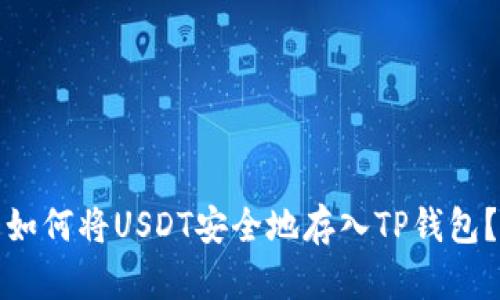 如何将USDT安全地存入TP钱包？