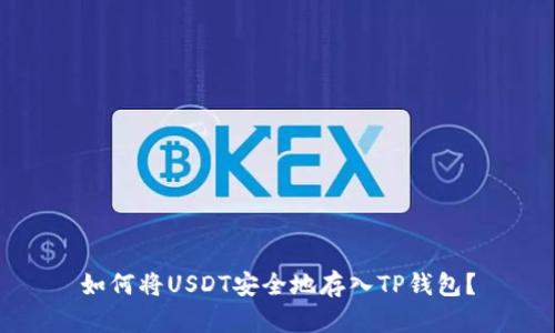 如何将USDT安全地存入TP钱包？
