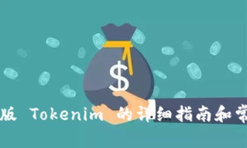 苹果下载新版 Tokenim 的详细指南和常见问题解答