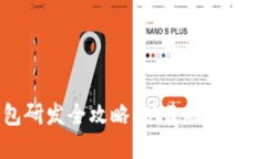 区块链钱包研发全攻略：