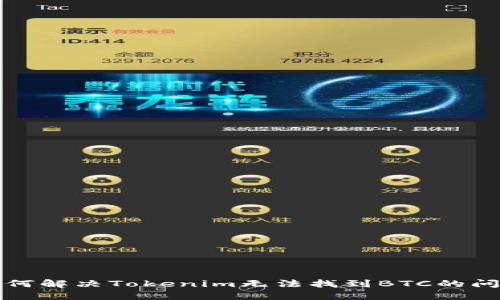 如何解决Tokenim无法找到BTC的问题