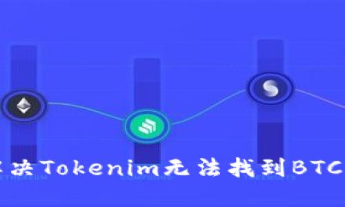 如何解决Tokenim无法找到BTC的问题