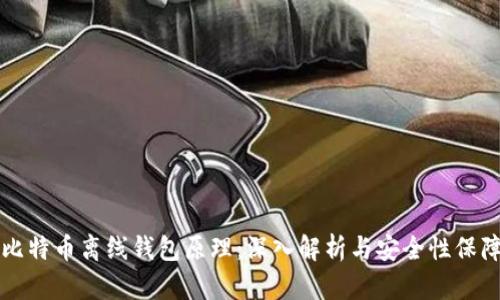 比特币离线钱包原理：深入解析与安全性保障