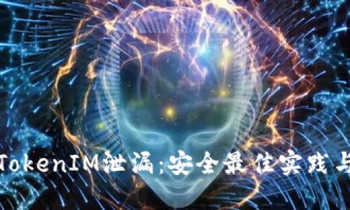 如何防止TokenIM泄漏：安全最佳实践与应对策略