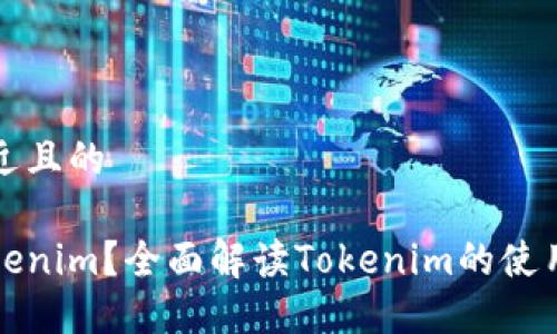 思考一个接近且的

如何购买Tokenim？全面解读Tokenim的使用与购买方式