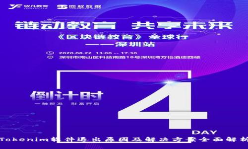 Tokenim软件退出原因及解决方案全面解析