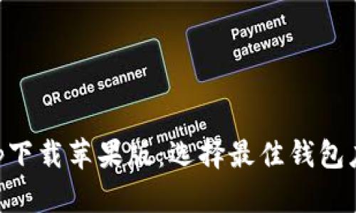 区块链钱包app下载苹果版：选择最佳钱包应用的终极指南