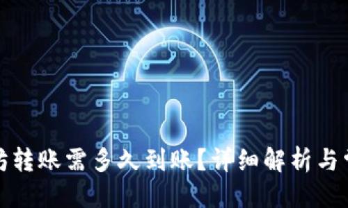 思考的

TP钱包以太坊转账需多久到账？详细解析与常见问题解答
