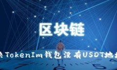 如何解决TokenIm钱包没有