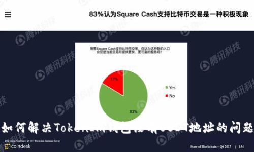 如何解决TokenIm钱包没有USDT地址的问题