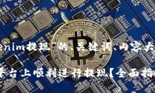 下面是关于“Tokenim提现”的、关键词、内容大纲以及问题介绍。

如何在Tokenim平台上顺利进行提现？全面指南