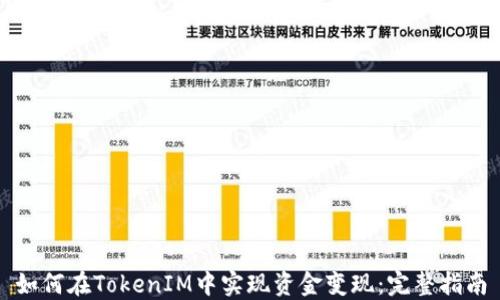 
如何在TokenIM中实现资金变现：完整指南