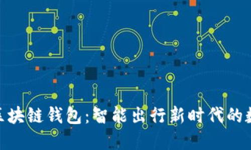 Gofun出行区块链钱包：智能出行新时代的数字资产管理