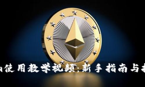 Tokenim使用教学视频：新手指南与技巧分享