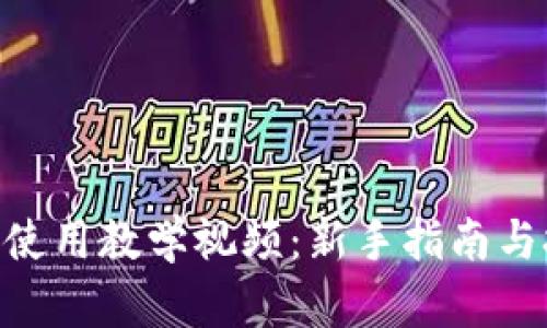 Tokenim使用教学视频：新手指南与技巧分享
