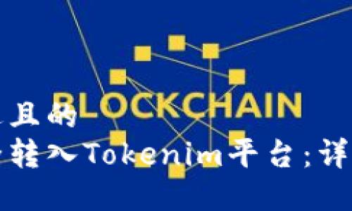思考一个接近且的  
如何将币安全转入Tokenim平台：详细步骤与技巧