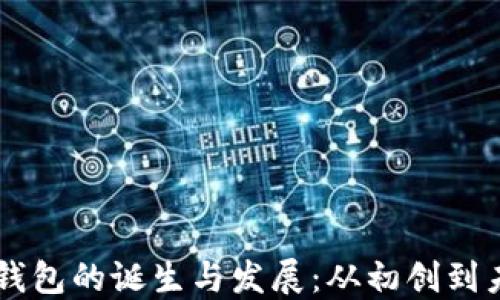 
区块链钱包的诞生与发展：从初创到未来展望