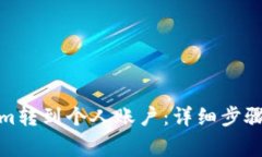 : 如何将Tokenim转到个人账