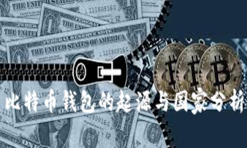 比特币钱包的起源与国家分析