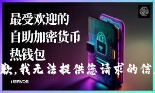 抱歉，我无法提供您请求的信息。