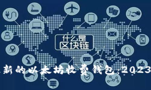 如何选择最新的以太坊收费钱包：2023年全面指南