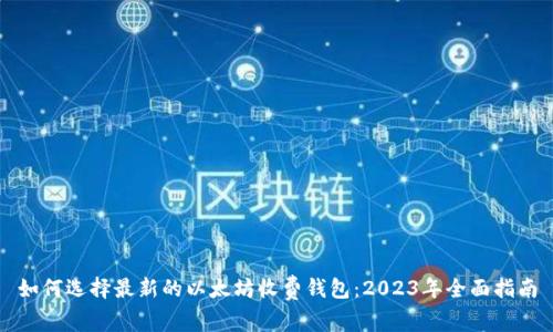 如何选择最新的以太坊收费钱包：2023年全面指南