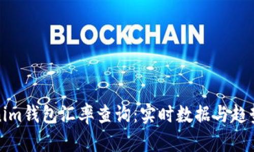 Tokenim钱包汇率查询：实时数据与趋势分析